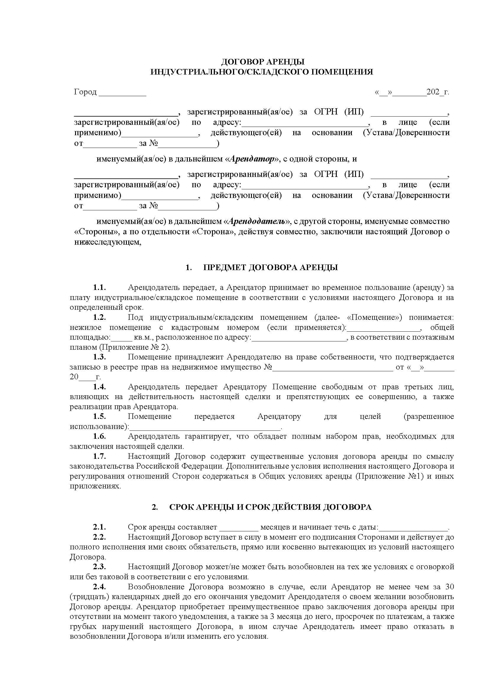 Договор аренды индустриального помещения