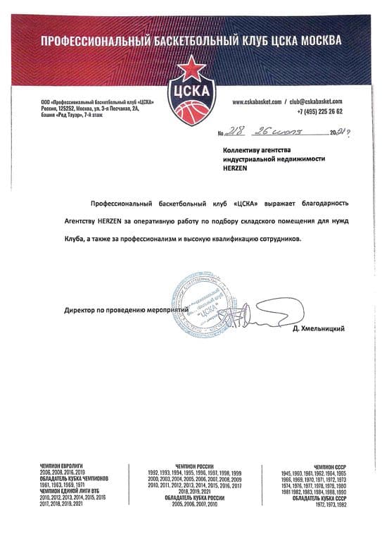 Благодарственное письмо HERZEN от Профессионального баскетбольного клуба "ЦСКА"