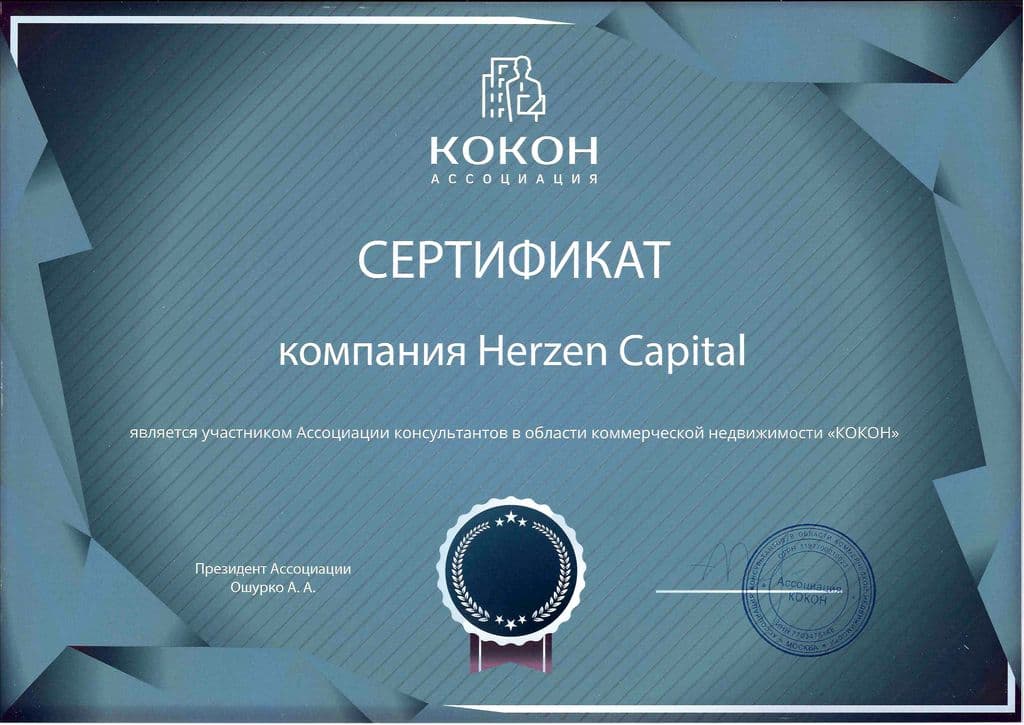 Сертификат участника Ассоциации КОКОН