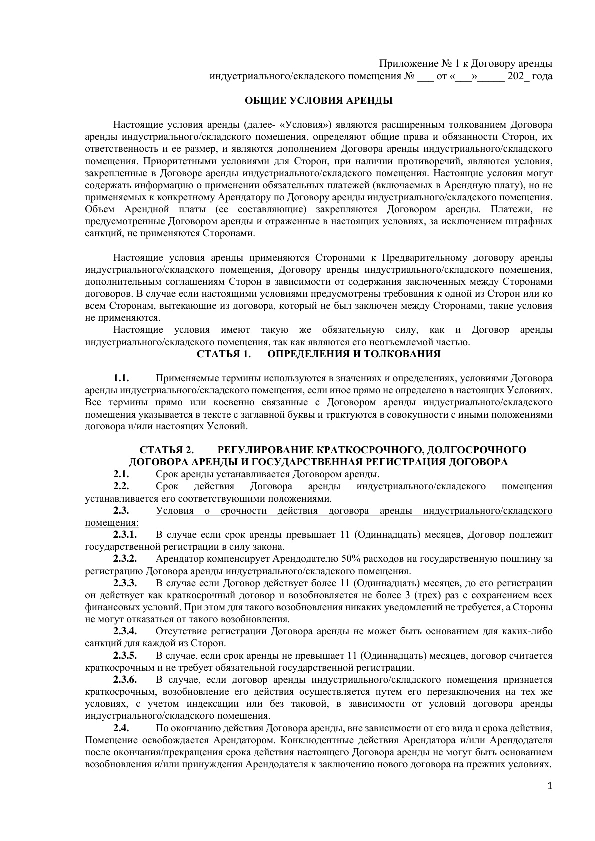 Общие условия аренды + приложения