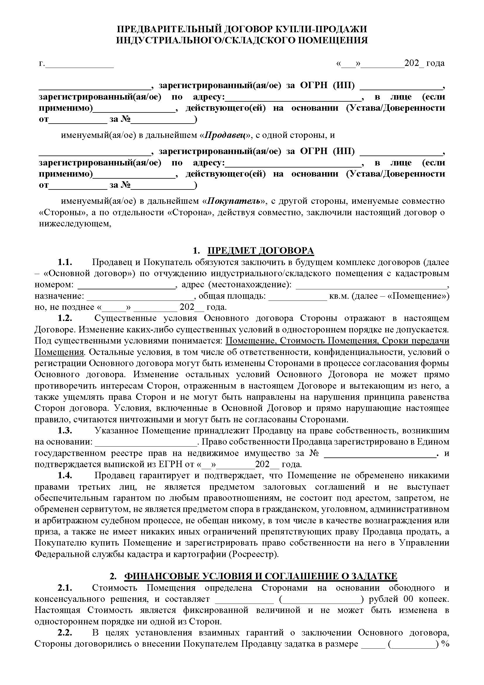 Предварительный договор купли-продажи индустриального помещения